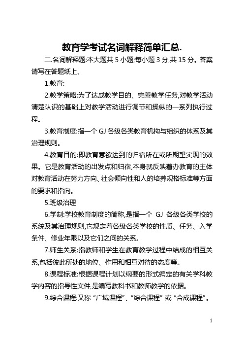 教育学考试名词解释简单汇总.