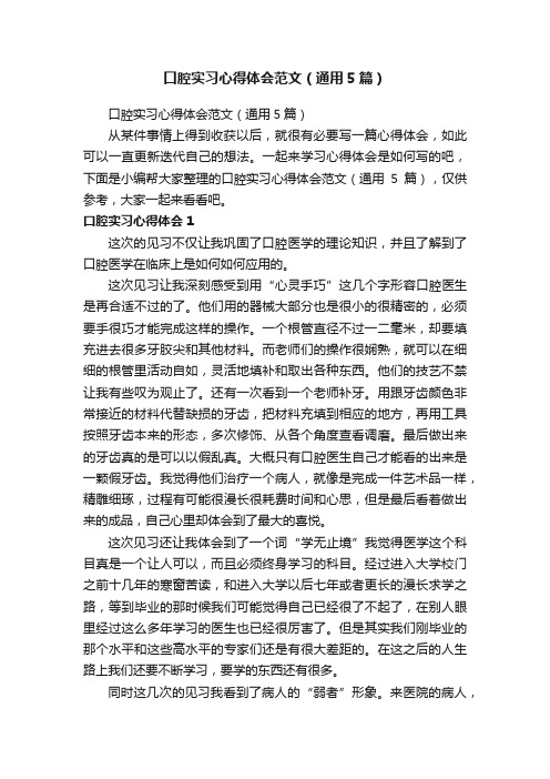 口腔实习心得体会范文（通用5篇）