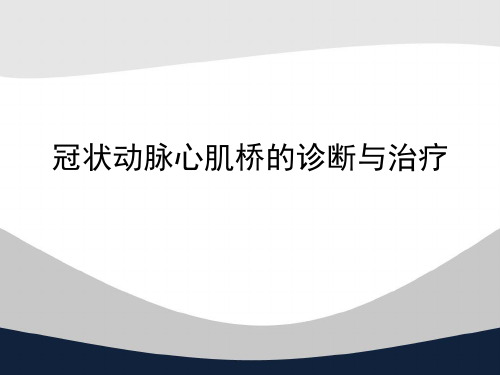 冠状动脉心肌桥的诊断与治疗