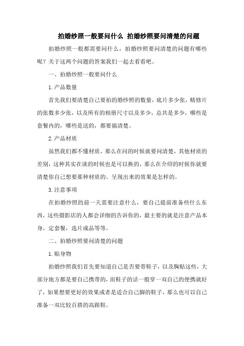 拍婚纱照一般要问什么 拍婚纱照要问清楚的问题