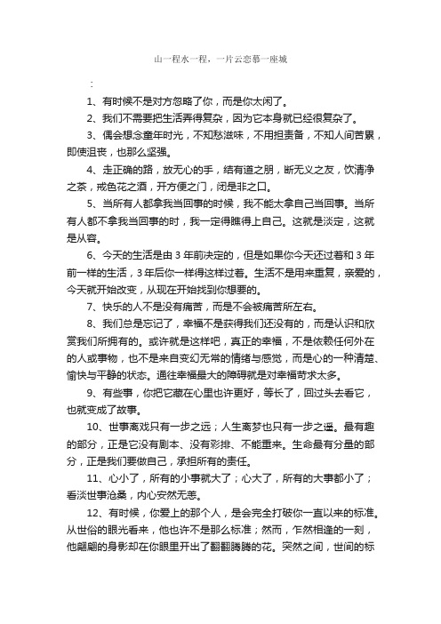 山一程水一程，一片云恋慕一座城_经典语录