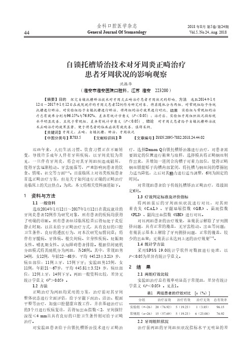 自锁托槽矫治技术对牙周炎正畸治疗患者牙周状况的影响观察