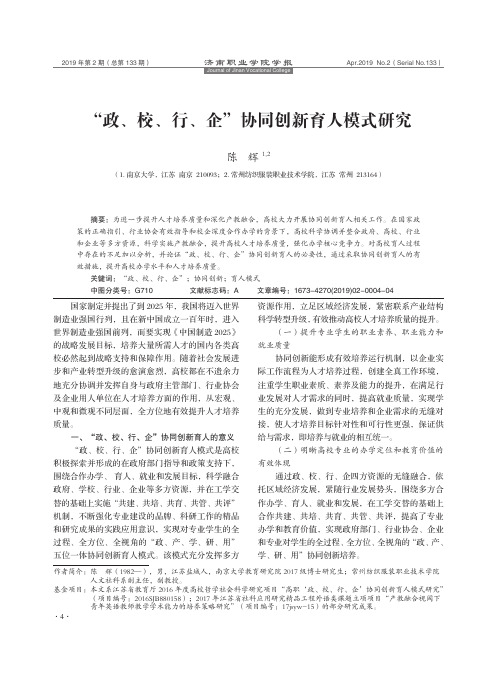 “政、校、行、企”协同创新育人模式研究