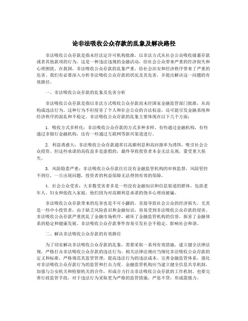 论非法吸收公众存款的乱象及解决路径