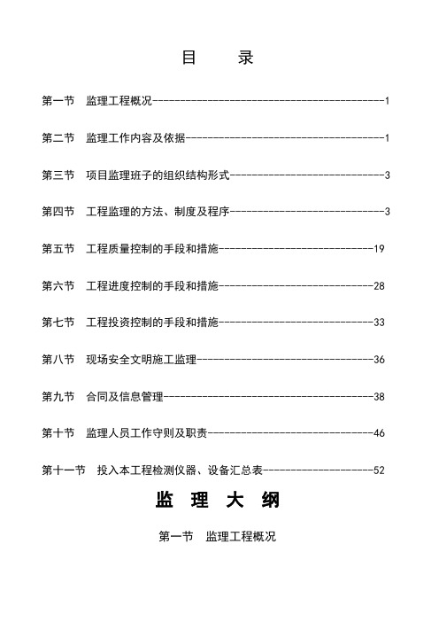 市政道路维修维护工程监理大纲
