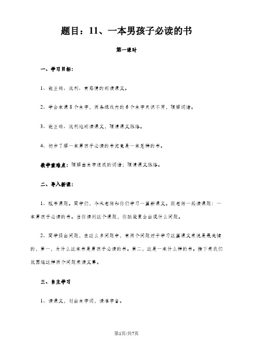 六年级上语文教案11 一本男孩子必读的书_苏教版