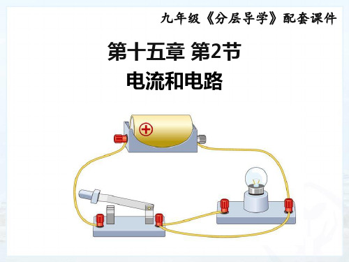 人教版物理九年级全册课件15.2电流和电路