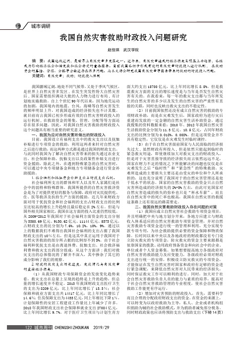 我国自然灾害救助财政投入问题研究