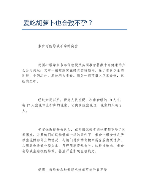 爱吃胡萝卜也会致不孕?