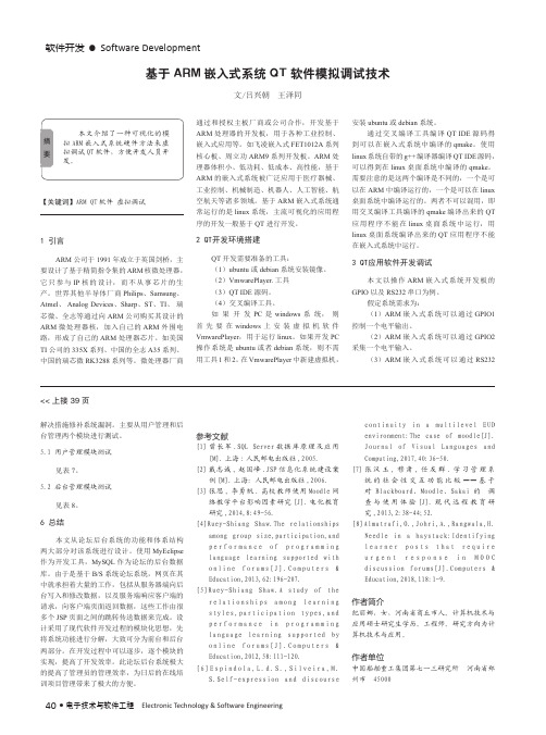 基于ARM嵌入式系统QT软件模拟调试技术