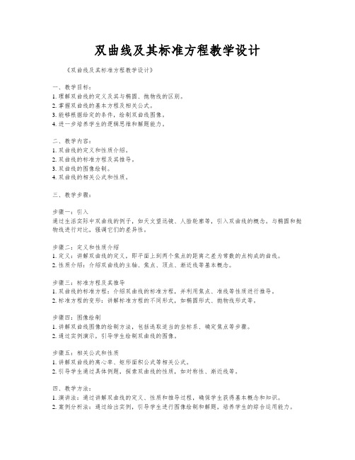 双曲线及其标准方程教学设计