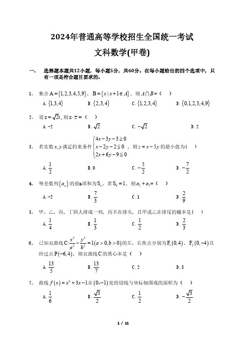 2024年高考数学甲卷 文科试卷 (含答案)