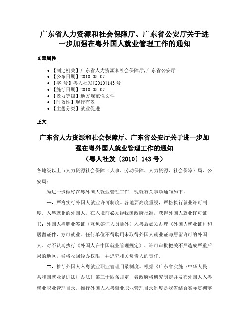 广东省人力资源和社会保障厅、广东省公安厅关于进一步加强在粤外国人就业管理工作的通知