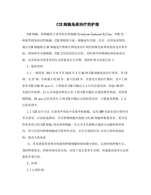 CIK细胞免疫治疗的护理