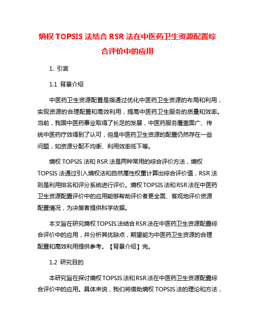 熵权TOPSIS法结合RSR法在中医药卫生资源配置综合评价中的应用