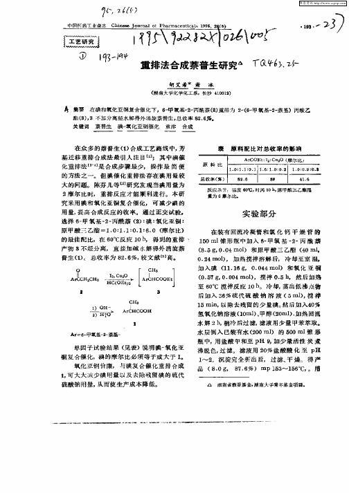 重排法合成萘普生研究