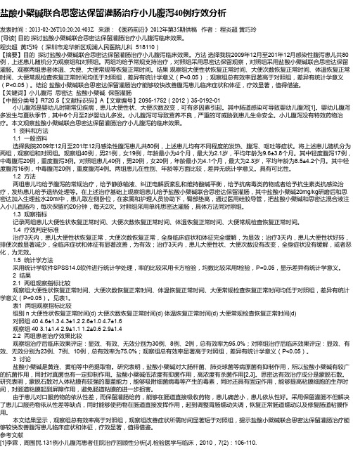 盐酸小檗碱联合思密达保留灌肠治疗小儿腹泻40例疗效分析