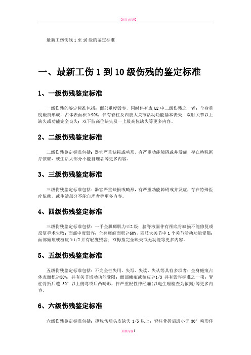 最新工伤伤残1至10级的鉴定标准2017