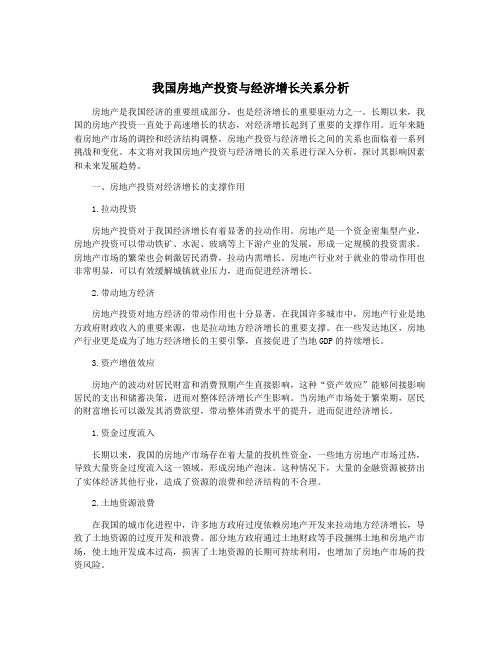 我国房地产投资与经济增长关系分析