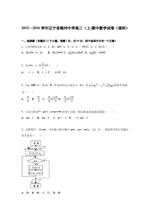 辽宁省锦州中学2016届高三上学期期中数学试卷(理科) 含解析