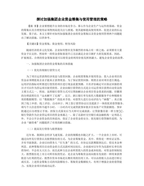 探讨加强集团企业资金筹集与使用管理的策略