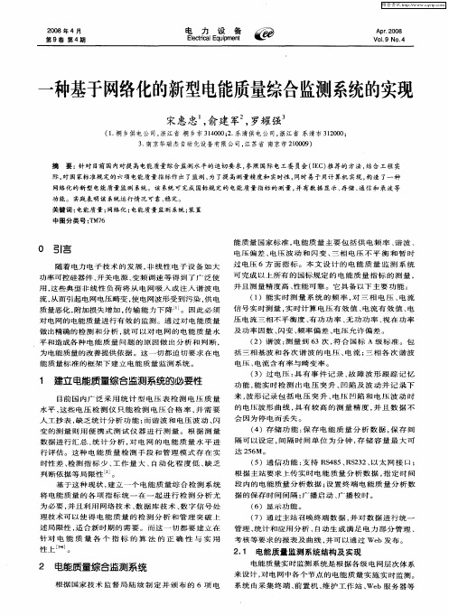 一种基于网络化的新型电能质量综合监测系统的实现