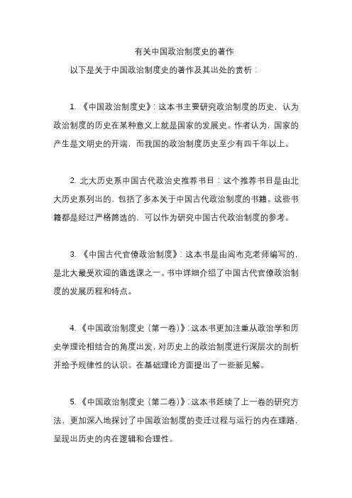 有关中国政治制度史的著作