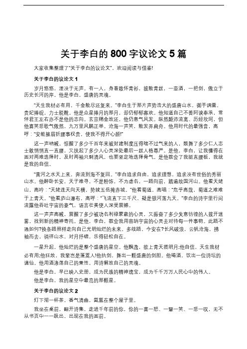 关于李白的800字议论文5篇