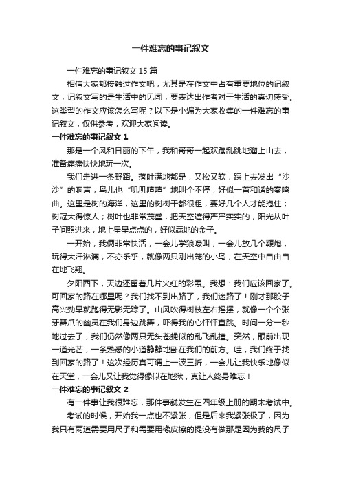 一件难忘的事记叙文