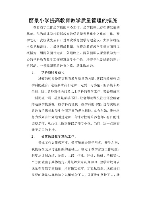 丽景小学提高教育教学质量管理的措施