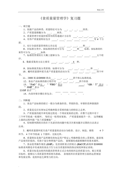 《食品质量管理学》复习题