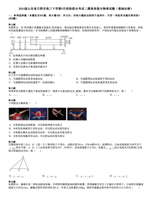 2024届山东省日照市高三下学期5月校际联合考试二模高效提分物理试题(基础必刷)