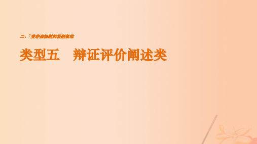 (通用版)2017高考地理三轮冲刺 考前3个月 解题方法规范非选择题 类型五 辩证评价阐述类课件