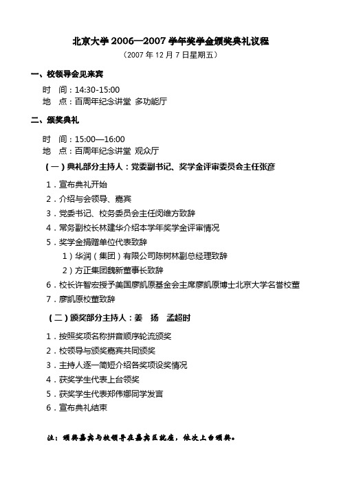 北京大学20062007学年奖学金颁奖典礼议程