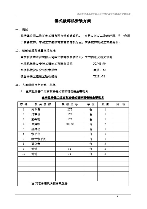 锤式破碎机安装方案