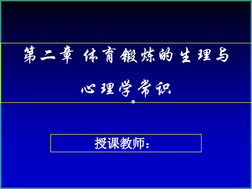 第十二章运动过程中人体机能变化规律