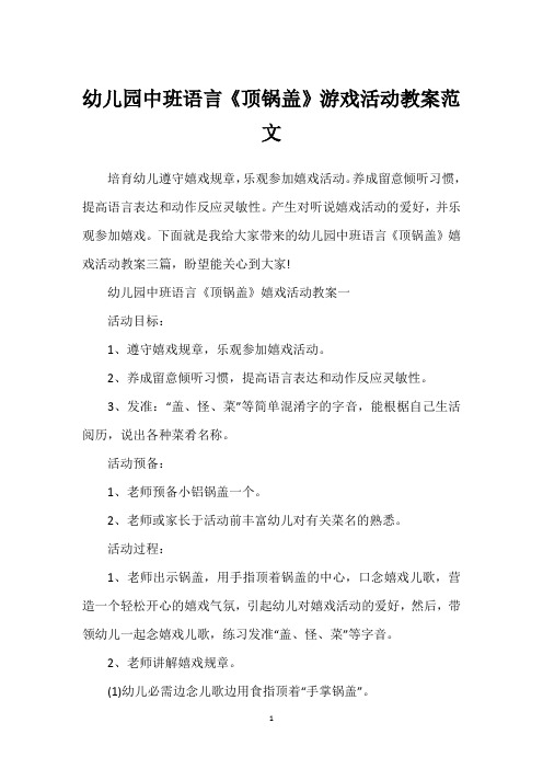 幼儿园中班语言《顶锅盖》游戏活动教案范文