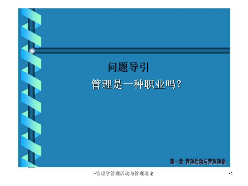 管理学管理活动与管理理论课件