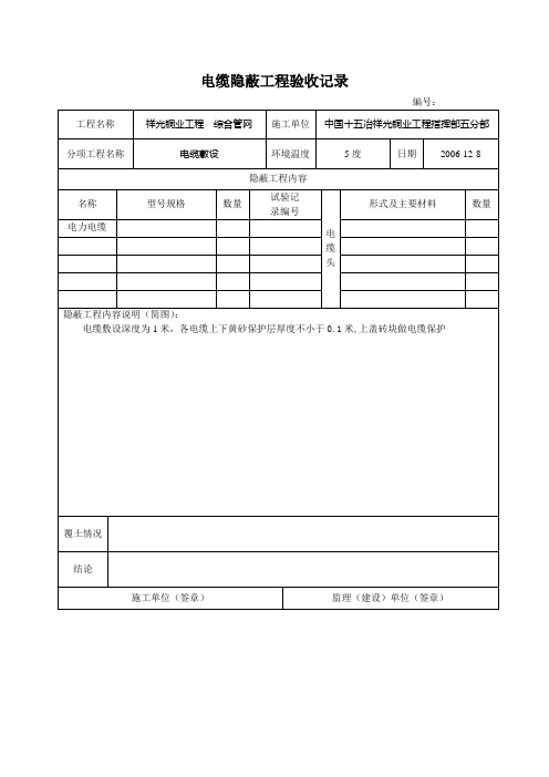 电缆隐蔽工程验收记录