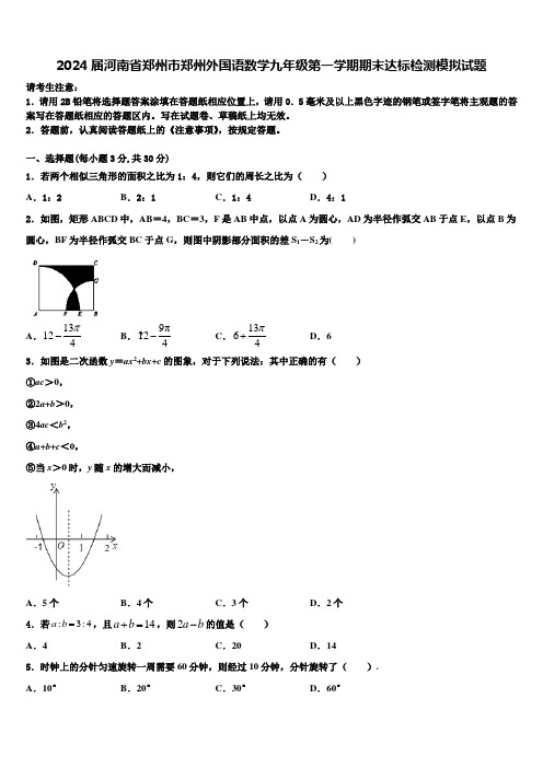 2024届河南省郑州市郑州外国语数学九年级第一学期期末达标检测模拟试题含解析