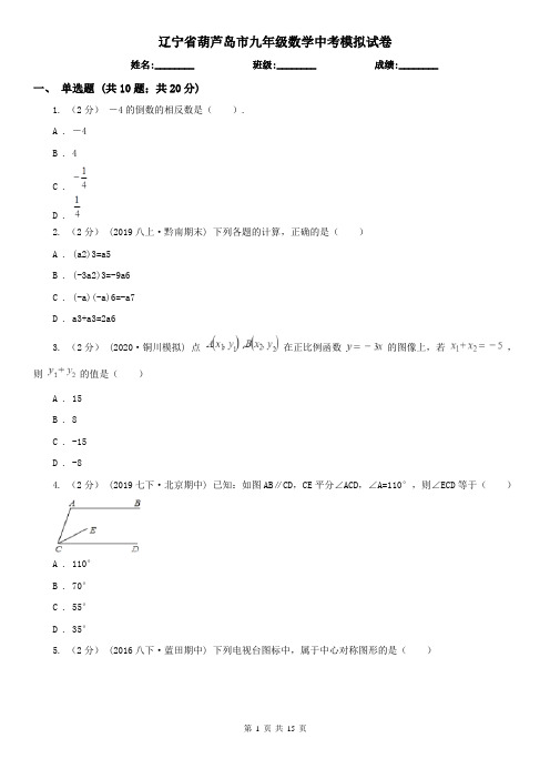 辽宁省葫芦岛市九年级数学中考模拟试卷