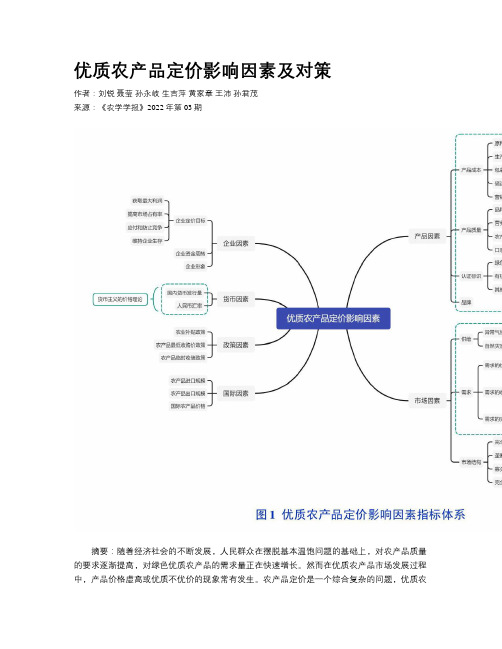 优质农产品定价影响因素及对策