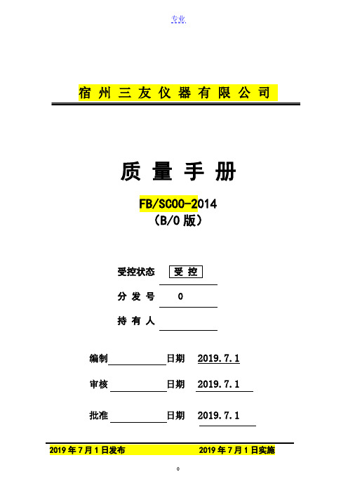 质量标准化管理体系手册