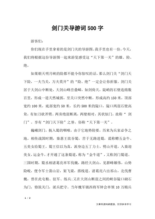 剑门关导游词500字_导游词