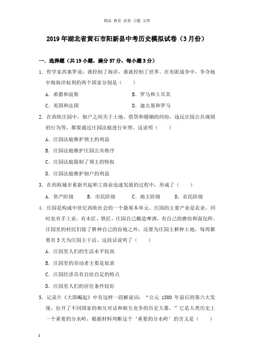 【精编文档】湖北省黄石市阳新县2019年中考历史模拟试卷3月份及答案.doc