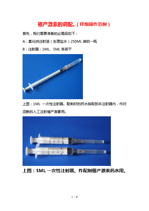 催产激素的调配