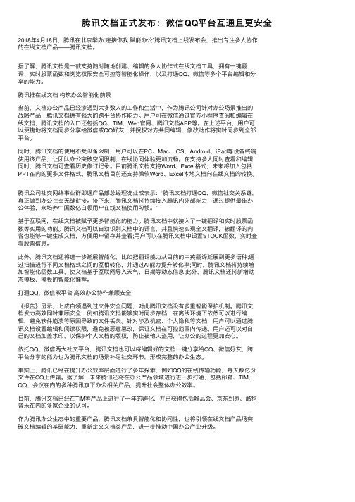 腾讯文档正式发布：微信QQ平台互通且更安全