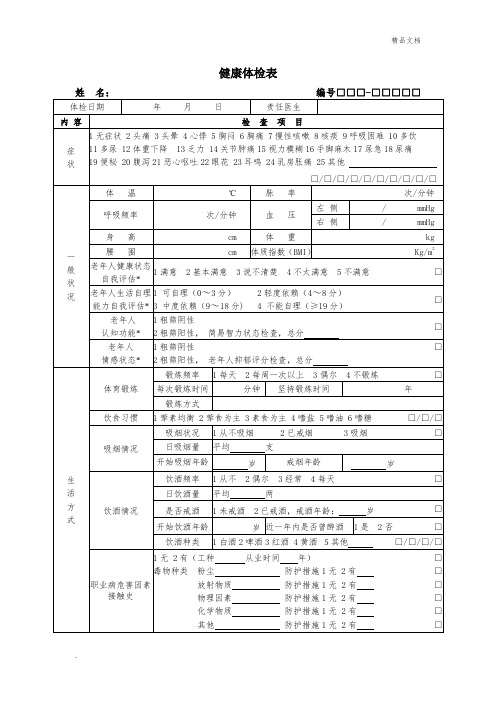 健康体检表——国家基本公共卫生服务规范(第三版)