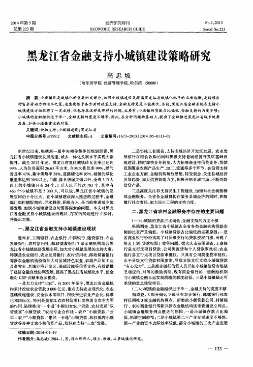 黑龙江省金融支持小城镇建设策略研究