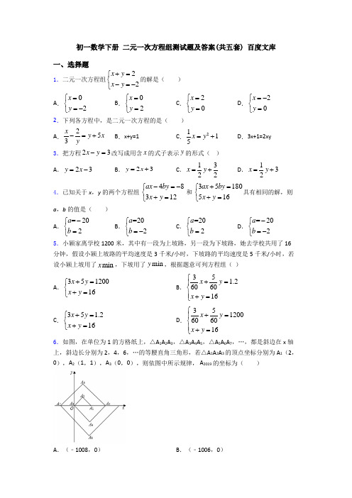 初一数学下册 二元一次方程组测试题及答案(共五套) 百度文库